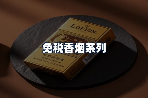 免税香烟